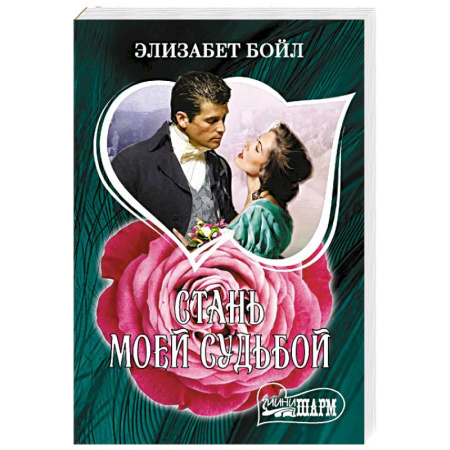 Зарубежный любовный роман, книга Стань моей судьбой купить по низкой цене