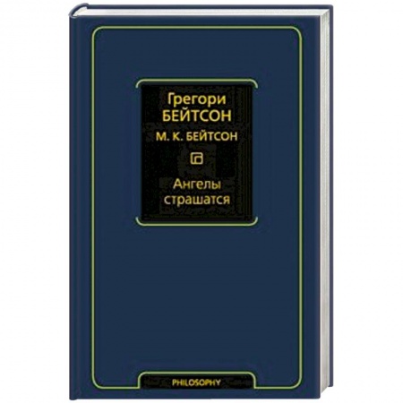 Избранные философские труды и речи, книга Ангелы страшатся купить по низкой цене
