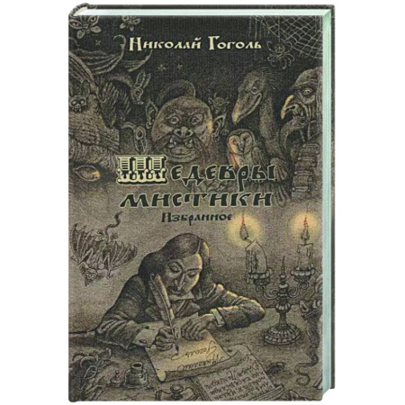 Русская классика, книга Шедевры мистики купить по низкой цене