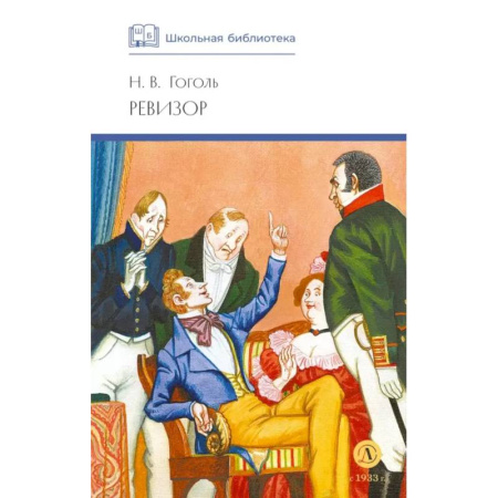 Русская классика, книга Ревизор: комедия в пяти действиях купить по низкой цене