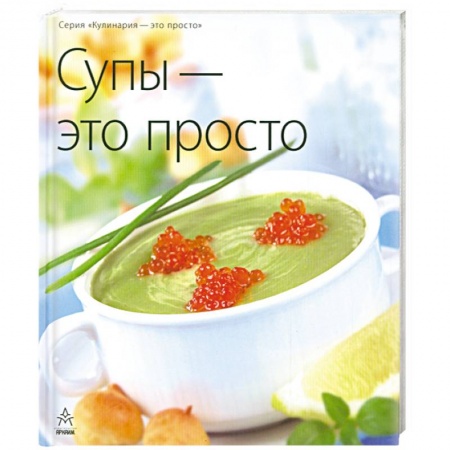 Книги, книга Супы - это просто купить по низкой цене