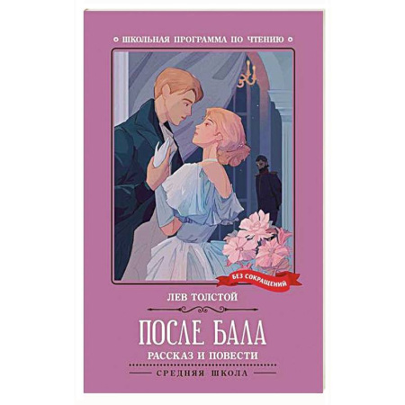 Русская классика, книга После бала купить по низкой цене
