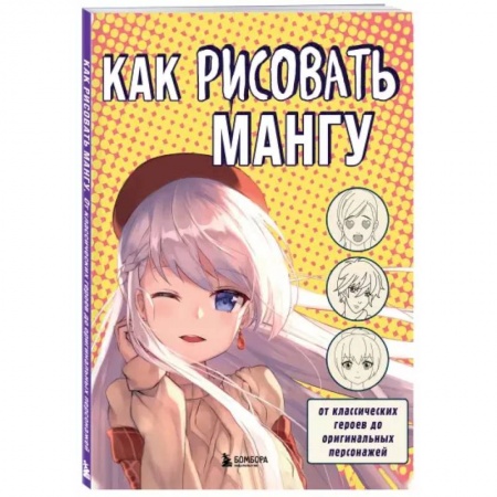 Рисование, книга Как рисовать мангу. От классических героев до оригинальных персонажей купить по низкой цене