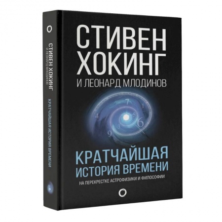 Естественные науки, книга Кратчайшая история времени купить по низкой цене