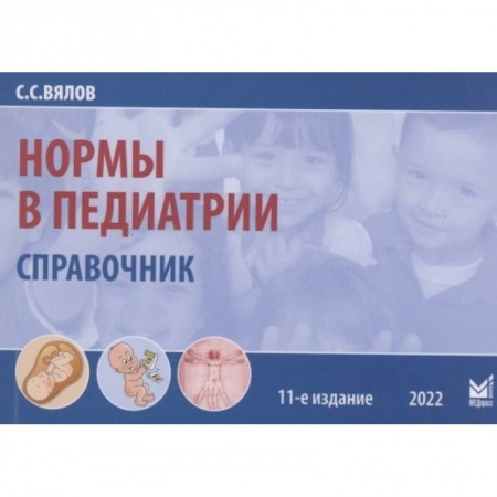 Фармакология. Рецептура. Токсикология, книга Нормы в педиатрии. Вялов С.С. купить по низкой цене