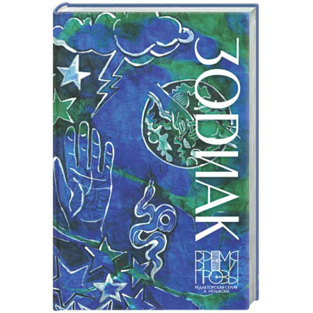 Русская современная проза, книга Зодиак купить по низкой цене