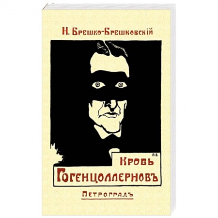 Русская приключенческая литература, книга Кровь Гогенцоллернов купить по низкой цене