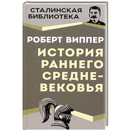 Древний мир и средние века, книга История раннего Средневековья купить по низкой цене