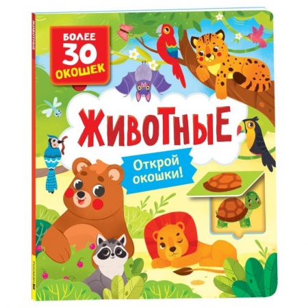 Знакомство с миром, развитие малыша, книга Животные купить по низкой цене