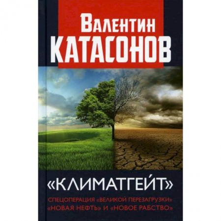 Зарубежная экономика, книга Климатгейт: спецоперация 'Великой перезагрузки' 'Новая нефть' и 'Новое рабство' купить по низкой цене