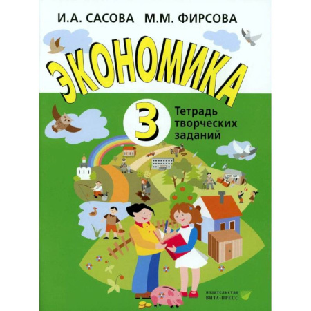 Экономика. Право, книга Экономика. 3 класс. Тетрадь творческий заданий купить по низкой цене
