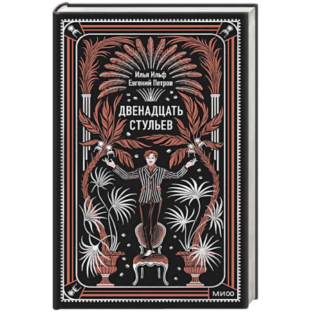 Русская классика, книга Двенадцать стульев. Вечные истории купить по низкой цене