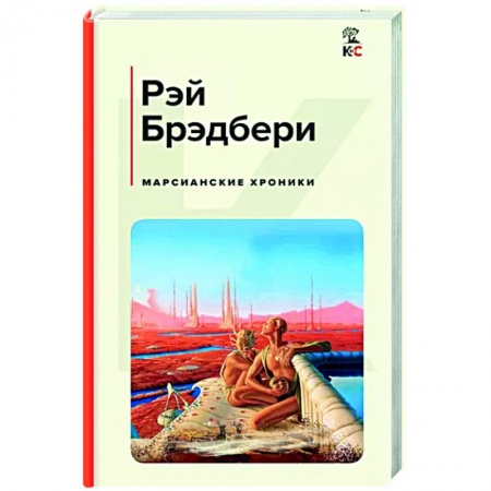 Боевая фантастика, книга Марсианские хроники купить по низкой цене