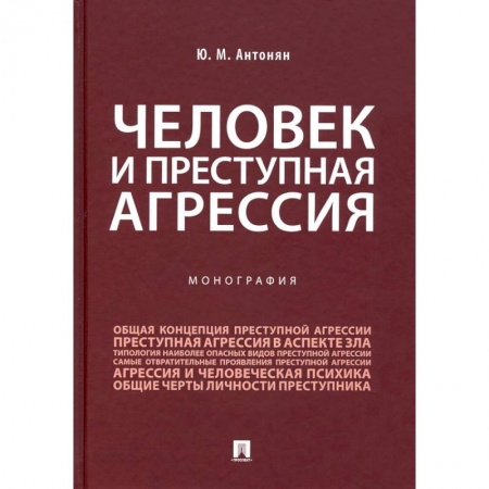 Уголовное и уголовно-процессуальное право, книга Человек и преступная агрессия.Монография купить по низкой цене