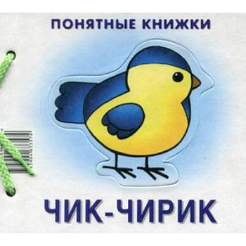 Чик-чирик