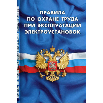 Правила по охране труда при эксплуатации электроустановок Правила по охране труда при эксплуатации электроустановок