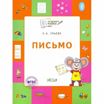 Письмо. Тетрадь для занятий с детьми 5-7 лет