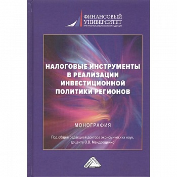 Налоговые инструменты в реализации инвестиционной политики регионов. Монография