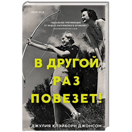 Исторический роман, книга В другой раз повезет! купить по низкой цене