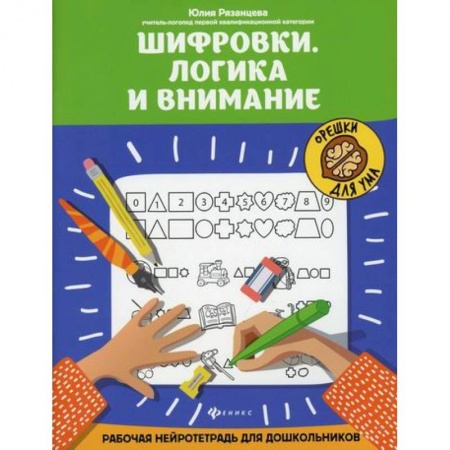 Развитие логики и мышления, книга Шифровки. Логика и внимание купить по низкой цене