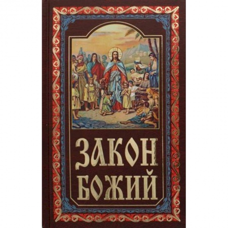 Православие в целом, книга Закон Божий купить по низкой цене