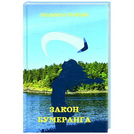 Русская современная проза, книга Закон бумеранга купить по низкой цене