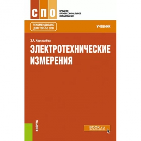Энергетика. Электротехника, книга Электротехнические измерения купить по низкой цене