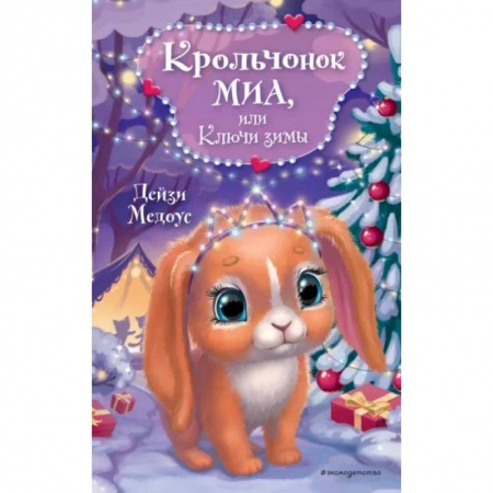 Сказки зарубежных писателей, книга Крольчонок Миа, или Ключи зимы купить по низкой цене