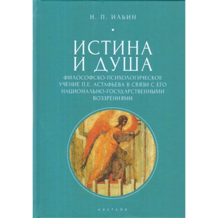 Социальная философия, книга Истина и душа. Философско-психологическое учение П. Е. Астафьева в связи с его национально-государственными воззрениями. Ильин Н. П. купить по низкой цене