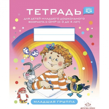 Коррекционная педагогика, книга Тетрадь для детей младшего дошкольного возраста с ОНР (с 3 до 4 лет).Младшая группа (ФГОС) купить по низкой цене