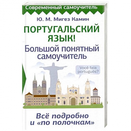 Учебники, самоучители, пособия, книга Португальский язык! Большой понятный самоучитель. Всё подробно и 'по полочкам' купить по низкой цене