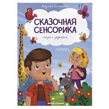 Развитие памяти, книга Память: сказки с заданиями купить по низкой цене