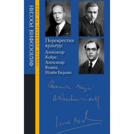Философия, книга Перекрестки культур: Александр Койре, Александр Кожев, Исайя Берлин купить по низкой цене