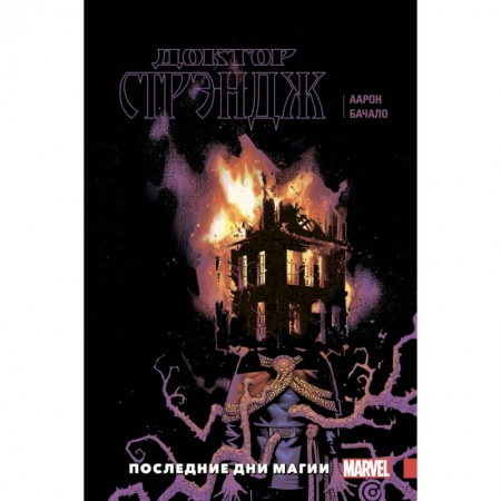 Комиксы. Манга, книга Доктор Стрэндж. Том 2. Последние дни магии купить по низкой цене