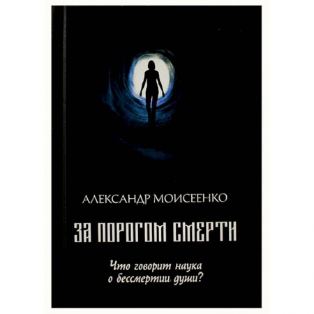 Тайны, загадочные явления, книга За порогом смерти. Что говорит наука о бессмертии души? купить по низкой цене