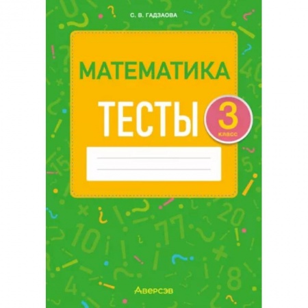Математика. Алгебра. Геометрия, книга Математика. 3 класс. Тесты купить по низкой цене