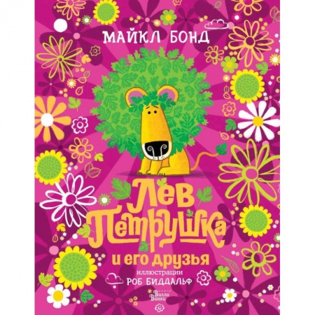 Сказки зарубежных писателей, книга Лев Петрушка и его друзья купить по низкой цене