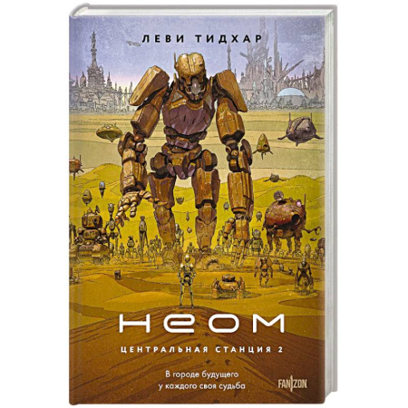 Зарубежное фэнтези, книга Неом купить по низкой цене