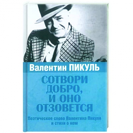 Русская поэзия, книга Сотвори добро, и оно отзовется купить по низкой цене