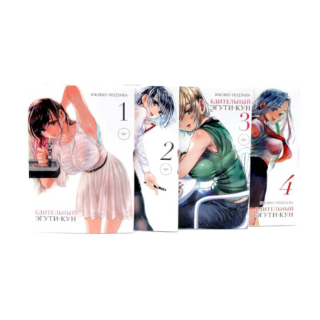 Комиксы. Манга, книга Бдительный Эгути-кун Т. 1-4 (комплект из 4-х книг) купить по низкой цене