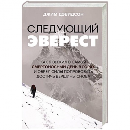 Эссе, письма, очерки, книга Следующий Эверест. Как я выжил в самый смертоносный день в горах и обрел силы попробовать достичь вершины снова купить по низкой цене