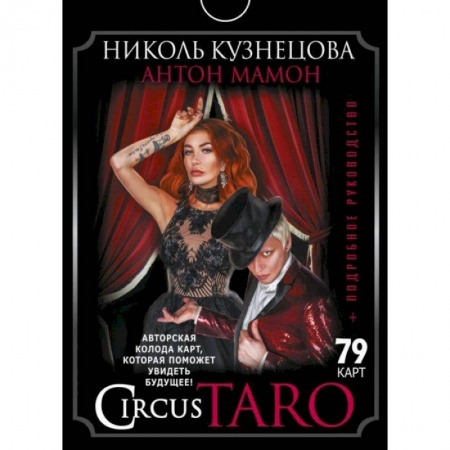 Гадание по картам Таро, книга СircusTaro. Авторская колода карт, которая поможет увидеть будущее! + Подробное руководство купить по низкой цене