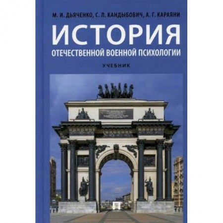 Отраслевая (прикладная) психология, книга История отечественной военной психологии. Учебник купить по низкой цене