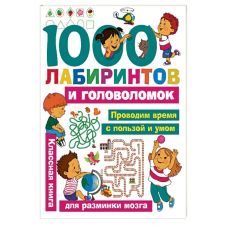 Кроссворды, головоломки, комиксы, книга 1000 лабиринтов и головоломок купить по низкой цене