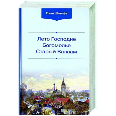 Духовная литература, книга Лето Господне. Богомолье. Старый Валаам купить по низкой цене