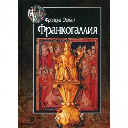 Общие работы по истории средних веков, книга Франкогаллия купить по низкой цене