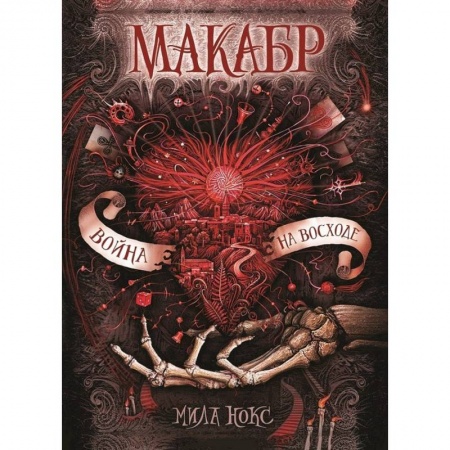 Фантастика, фэнтези, книга Макабр. 3. Война на восходе. купить по низкой цене