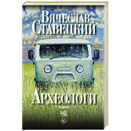 Русская современная проза, книга Археологи купить по низкой цене