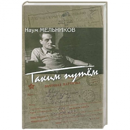 Дневники. Письма. Записки, книга Таким путем: повесть, рассказы, из записок корреспондента купить по низкой цене