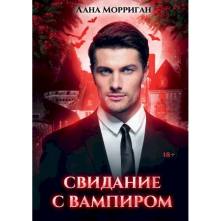 Русское фэнтези, книга Свидание с вампиром купить по низкой цене